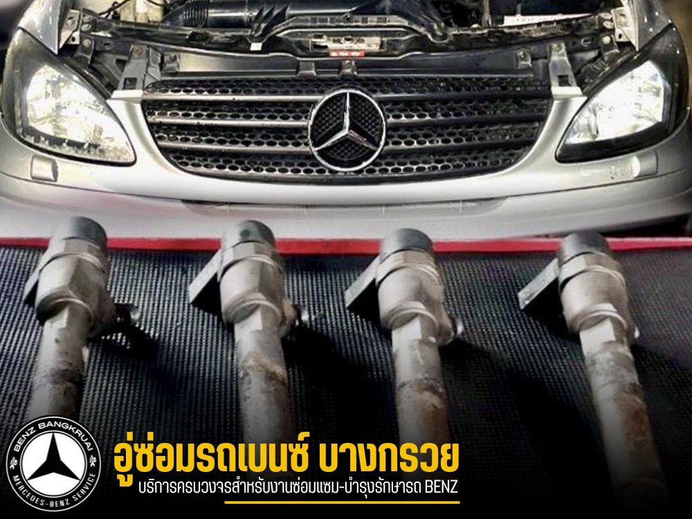 ขายอะไหล่รถเบนซ์ บางกรวย ขายอะไหล่รถเบนซ์ บางกรวย