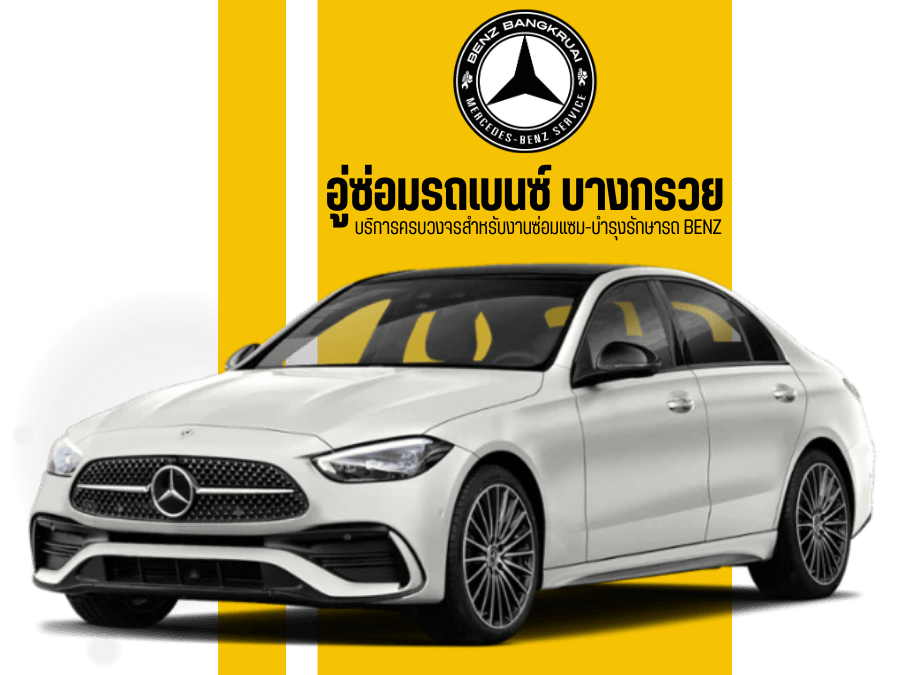 อู่ซ่อมรถเบนซ์ บางกรวย
